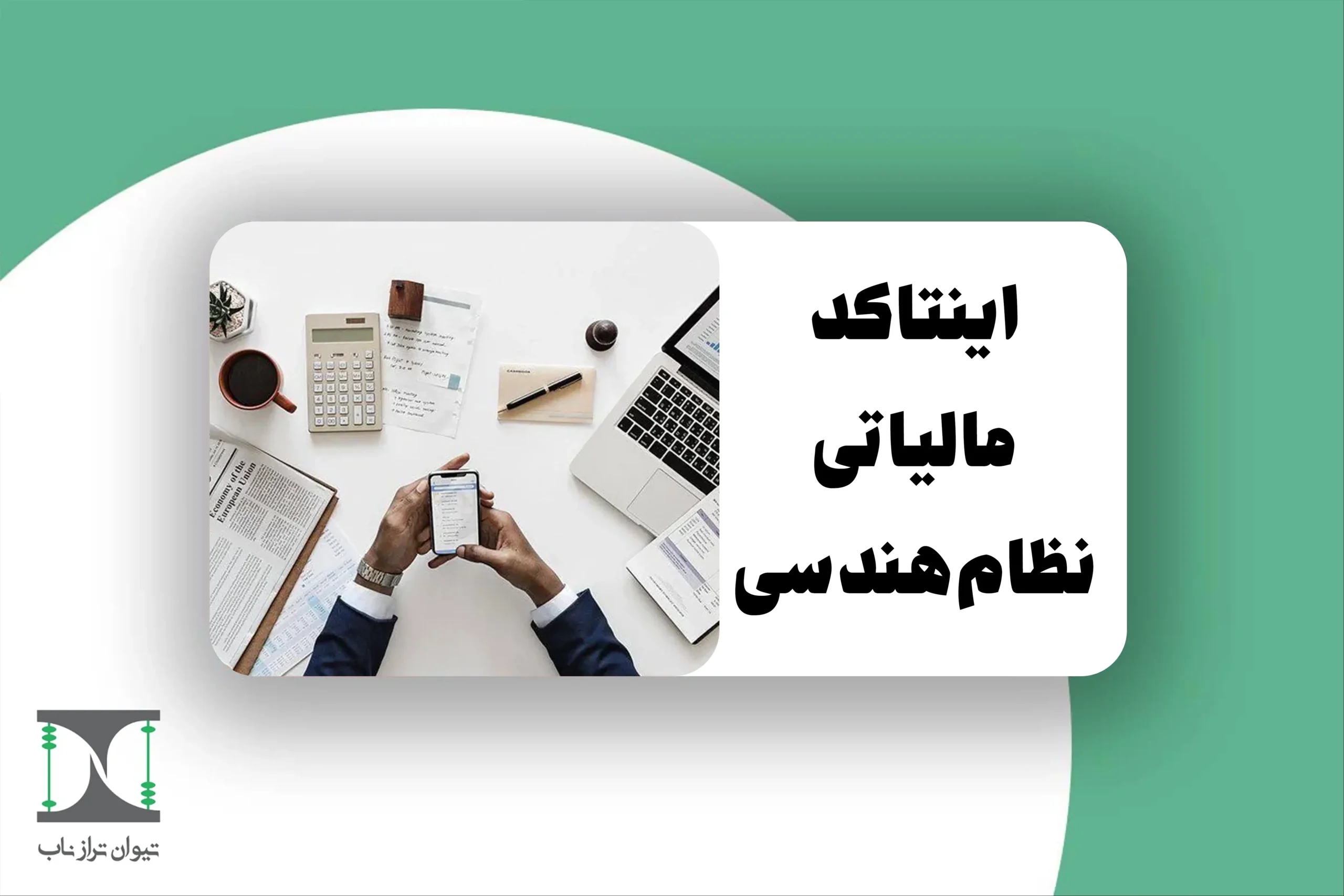 اینتاکد مالیاتی نظام مهندسی
