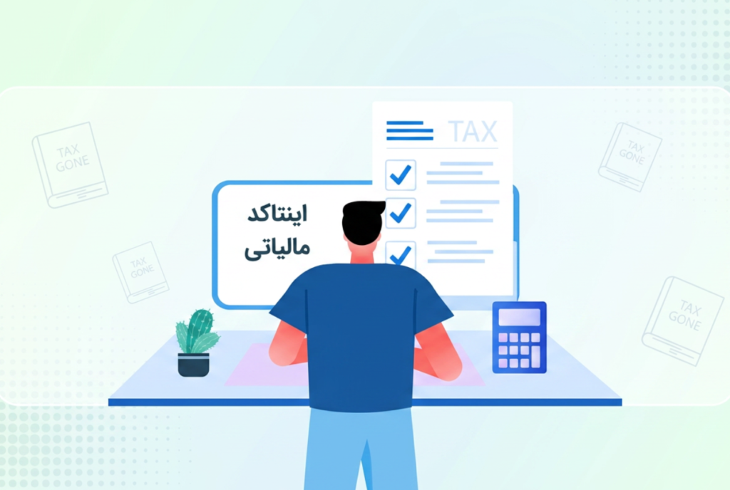 اینتاکد مالیاتی چیست؟ راهنمای انتخاب، دریافت و اصلاح کد فعالیت