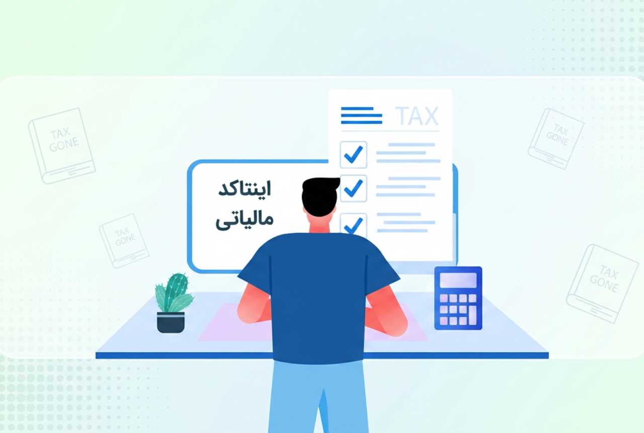 اینتاکد مالیاتی چیست؟ راهنمای انتخاب، دریافت و اصلاح کد فعالیت