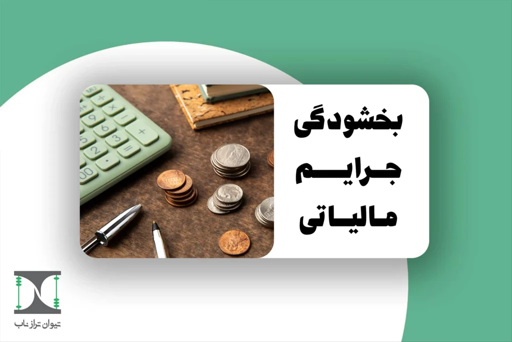 بخشودگی جرایم مالیاتی چیست؟