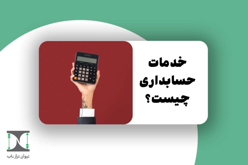 خدمات حسابداری چیست؟