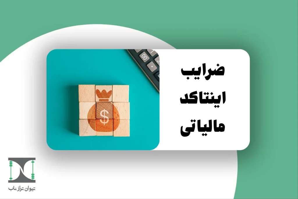 ضرایب اینتاکد مالیاتی
