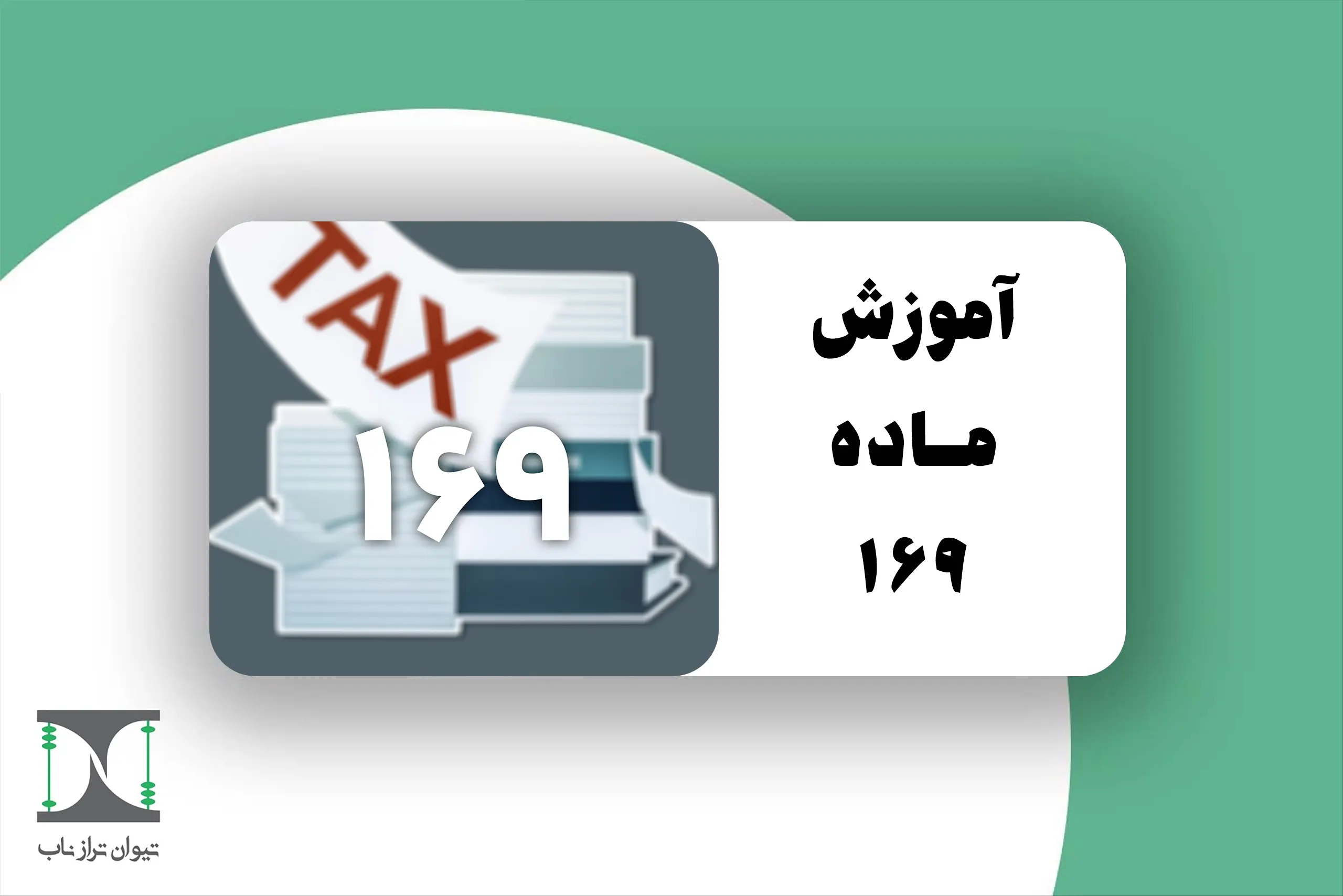ماده 169 قانون مالیات‌های مستقیم