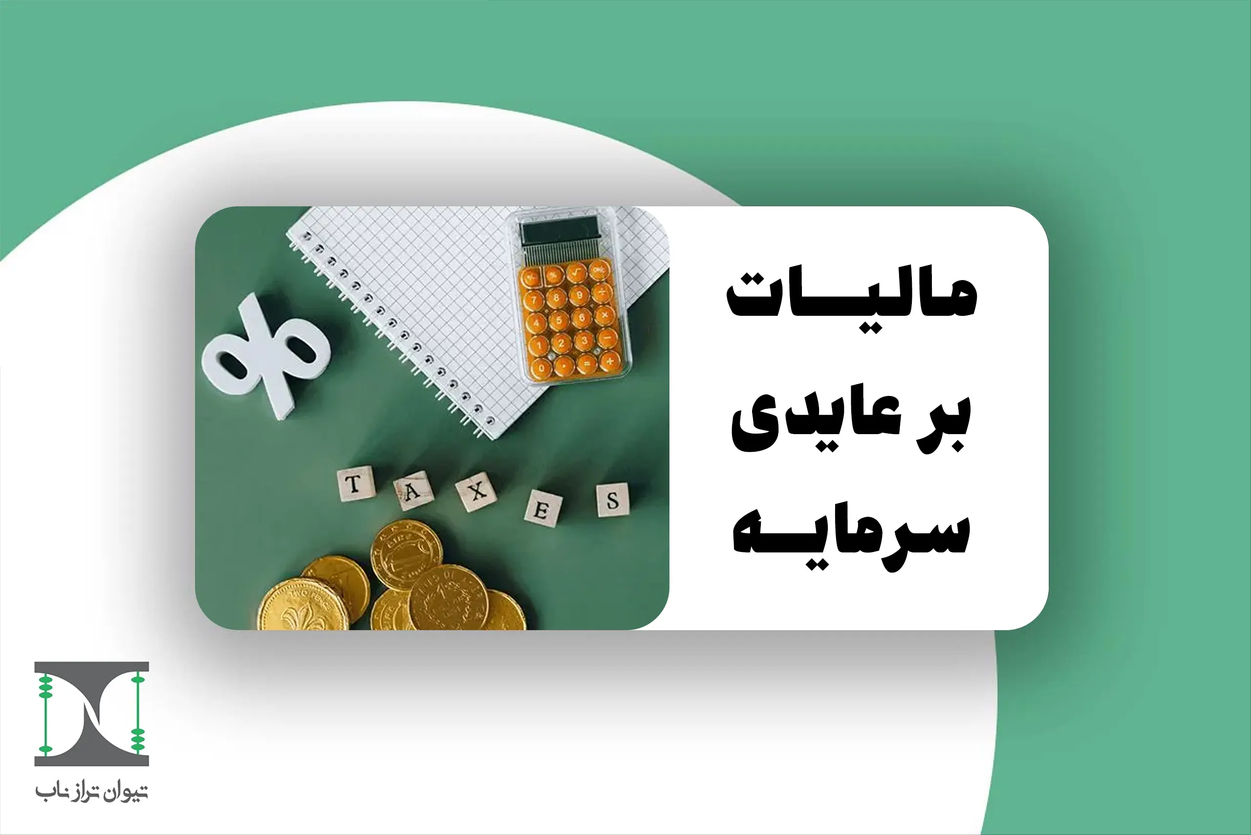 مالیات بر عایدی سرمایه