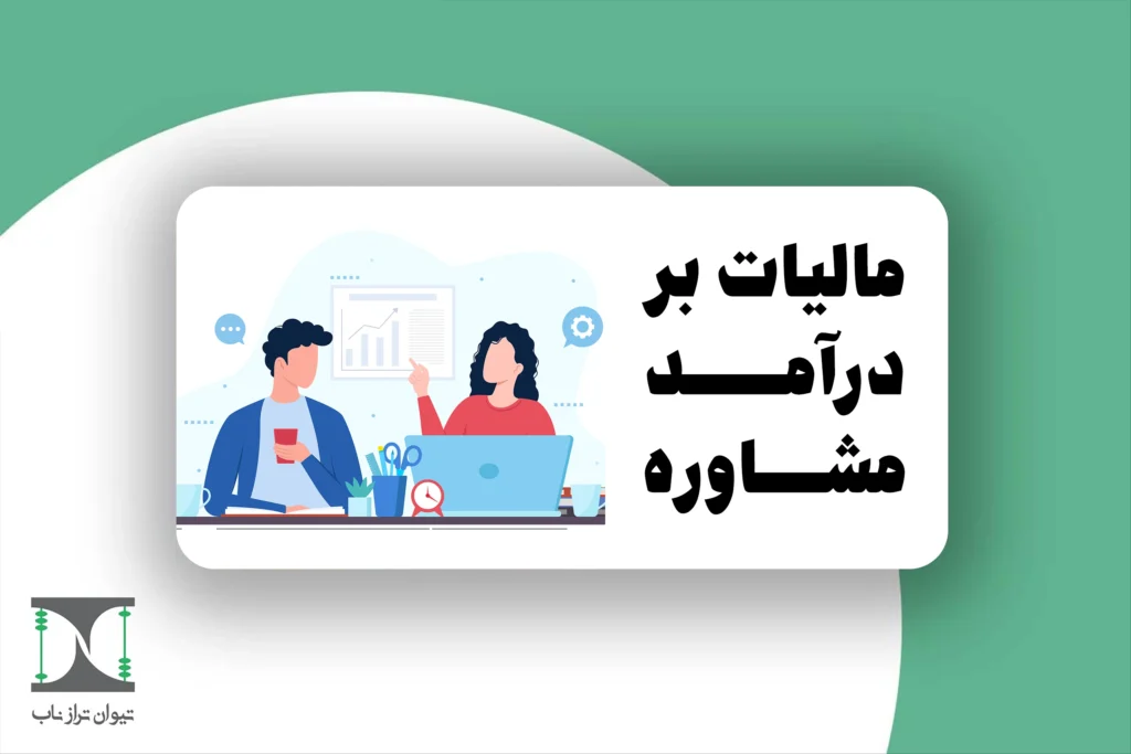 مالیات بر درآمد مشاوره 1404