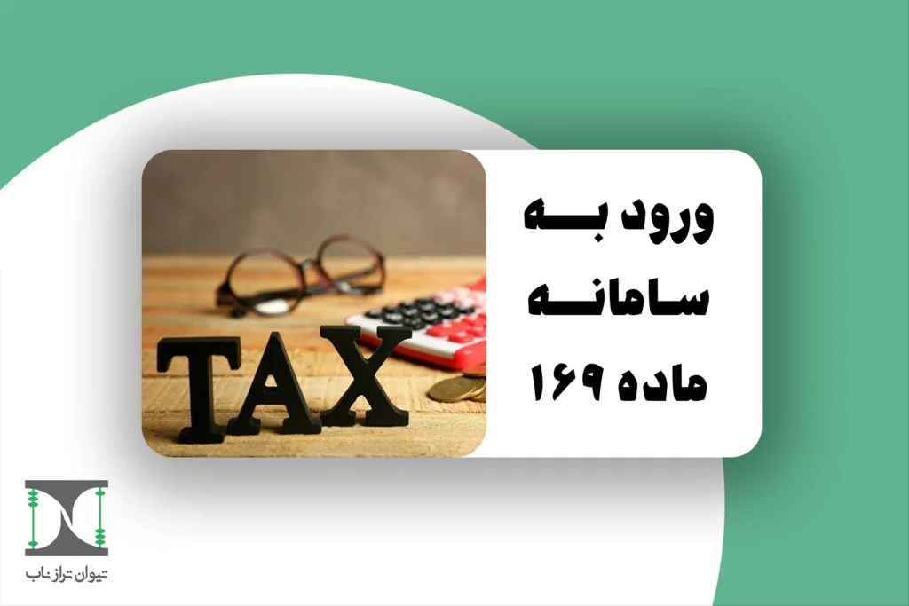 ورود به سامانه ماده 169