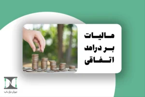 مالیات بر درآمد اتفاقی ۱۴۰۴