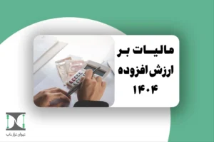 مالیات بر ارزش افزوده ۱۴۰۴