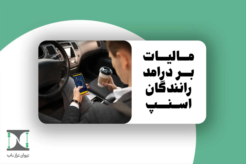 مالیات بر درآمد رانندگان اسنپ