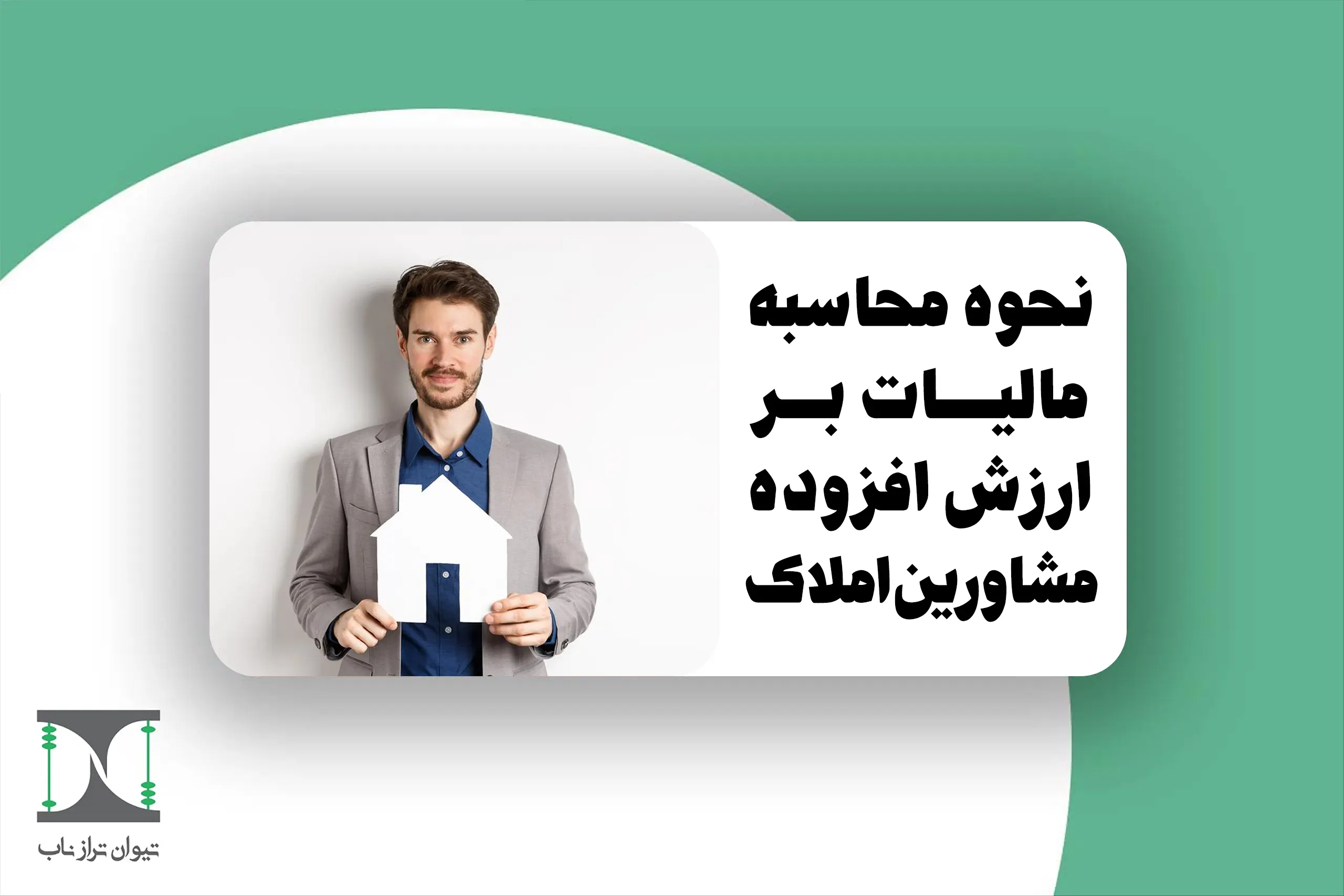 نحوه محاسبه مالیات بر ارزش افزوده مشاورین املاک