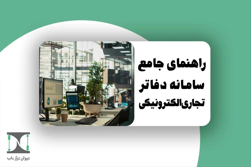 سامانه دفاتر تجاری الکترونیکی