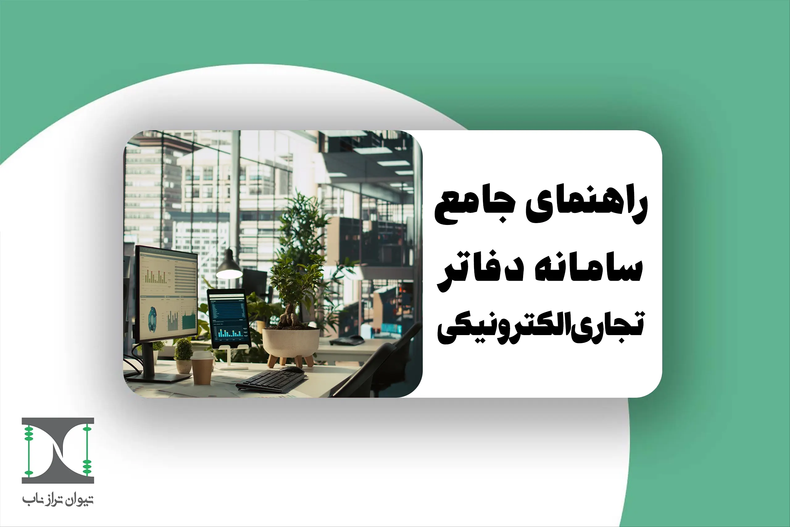 سامانه دفاتر تجاری الکترونیکی