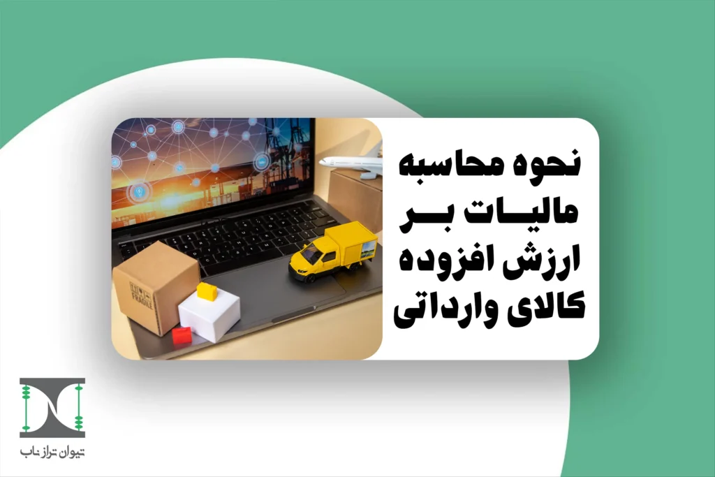 نحوه محاسبه مالیات بر ارزش افزوده کالای وارداتی 1404