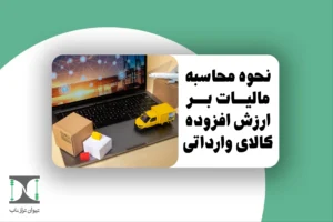 نحوه محاسبه مالیات بر ارزش افزوده کالای وارداتی 1404