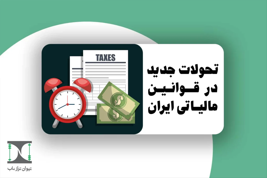 تغییرات جدید در قوانین مالیاتی