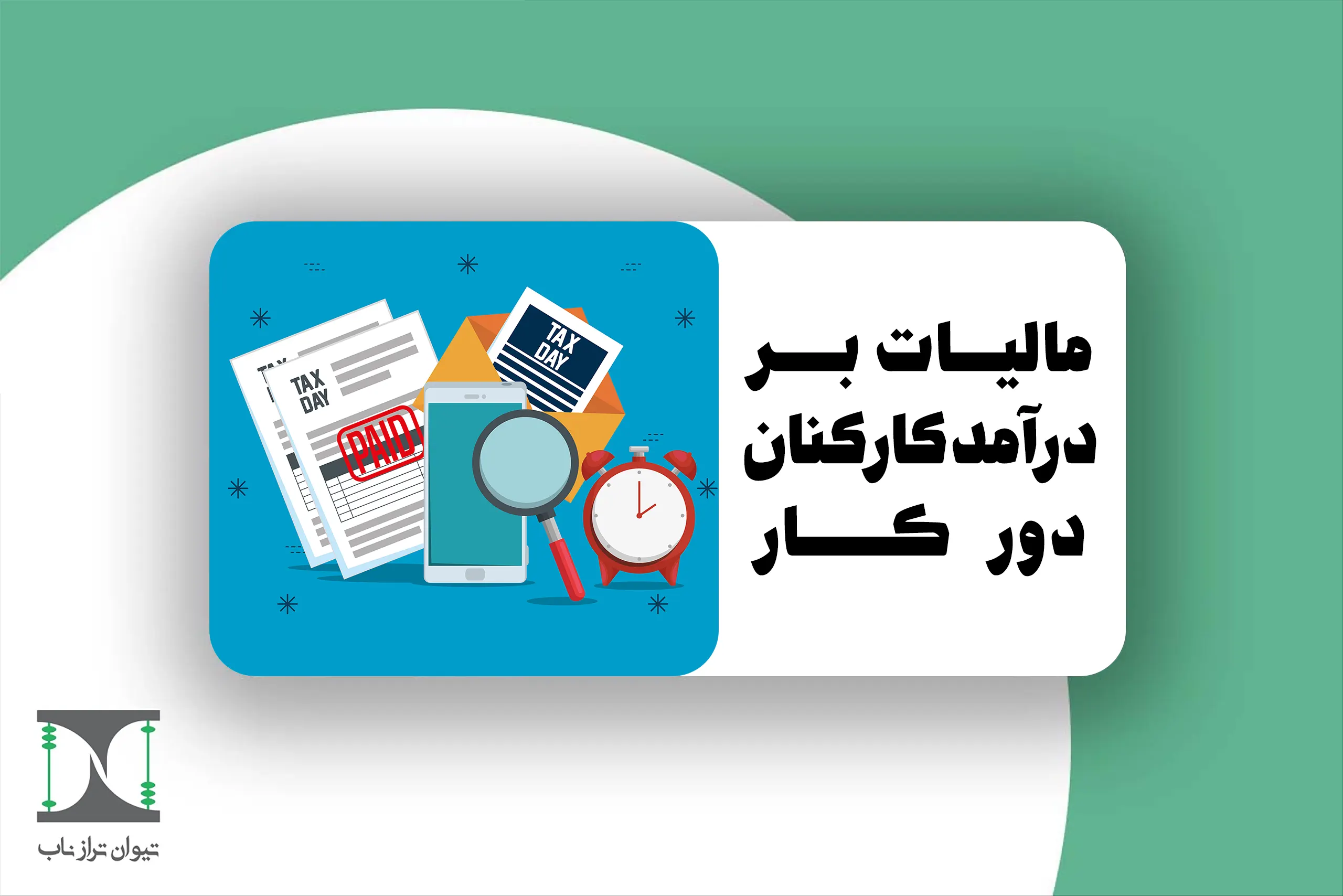 مالیات بر درآمد کارکنان دورکار