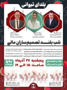 شب بلندِ تصمیم‌سازان مالی