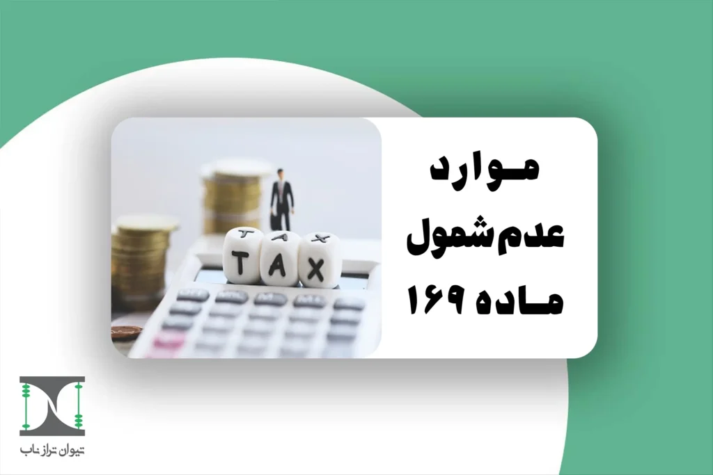 موارد عدم شمول ماده 169