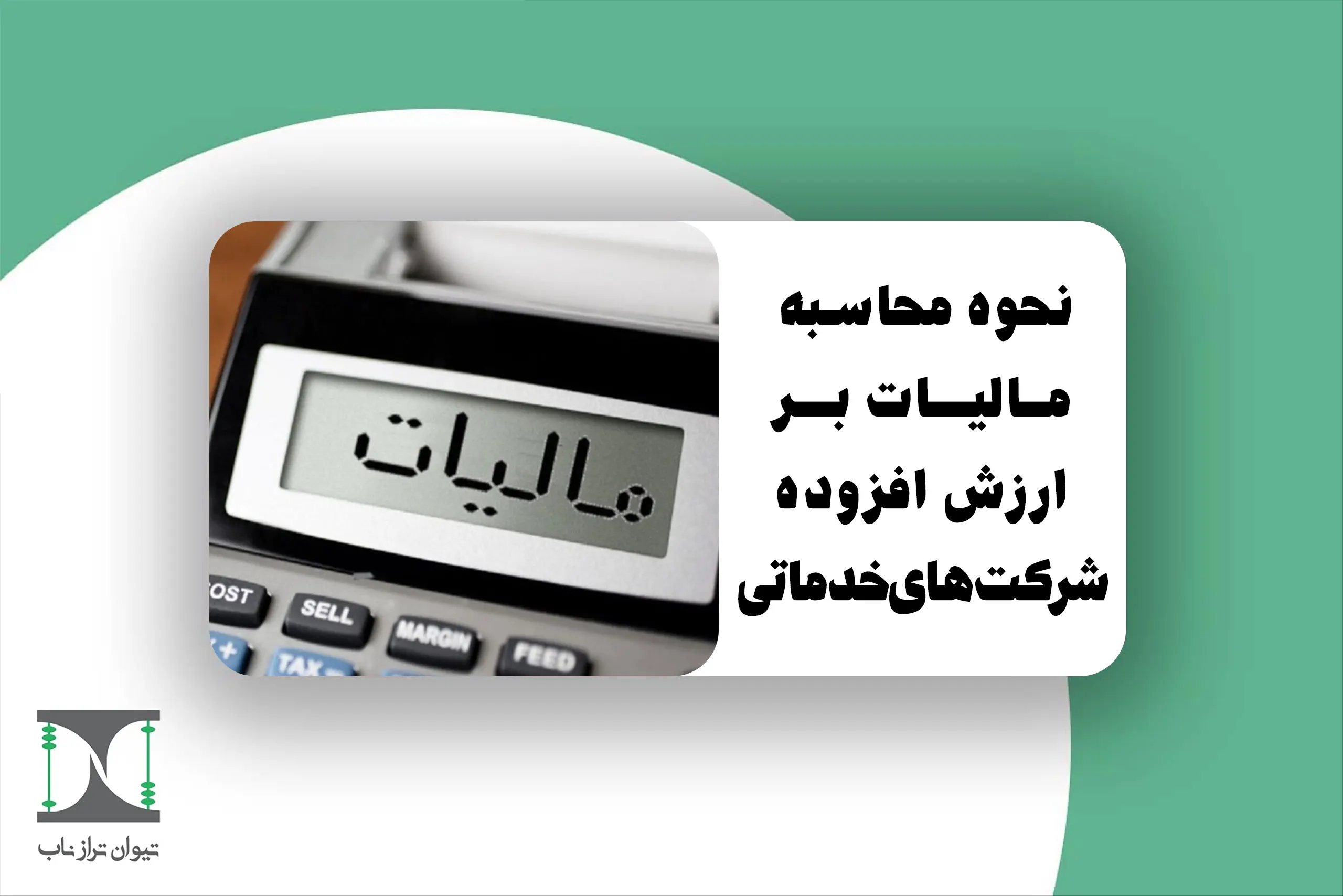 محاسبه مالیات بر ارزش افزوده شرکت‌ های خدماتی