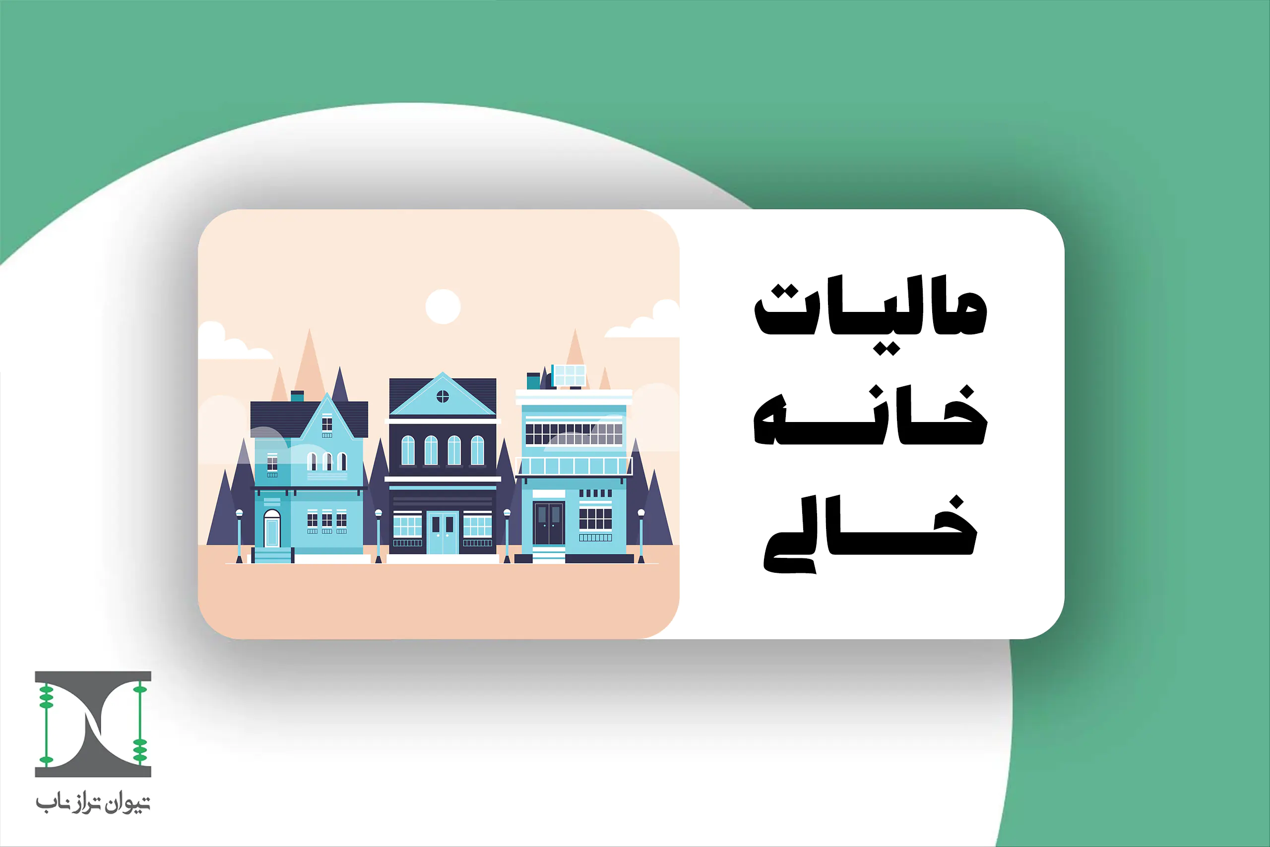 مالیات خانه خالی 1404