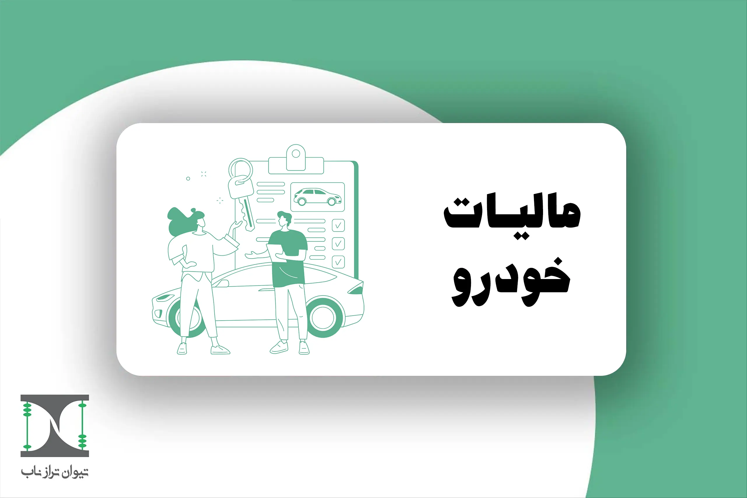 مالیات خودرو 1404