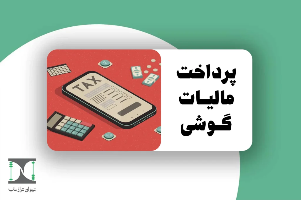 مالیات گوشی 1404