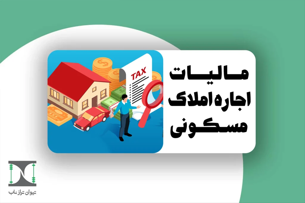 مالیات اجاره املاک مسکونی