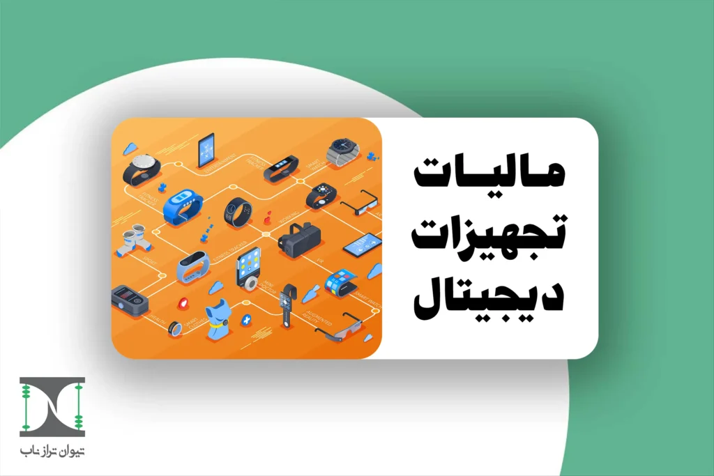 مالیات تجهیزات دیجیتال و تجارت الکترونیک