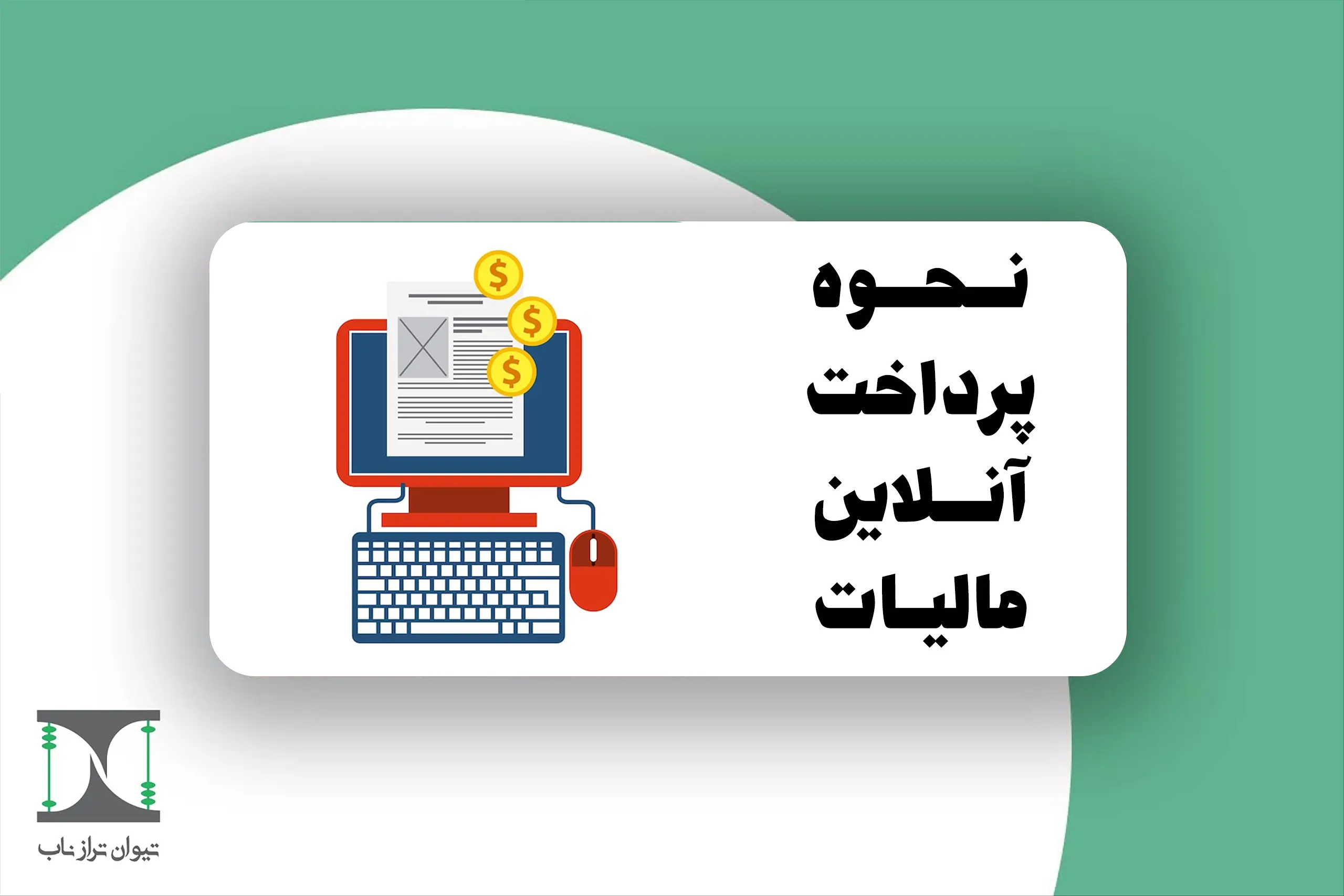 نحوه پرداخت آنلاین مالیات