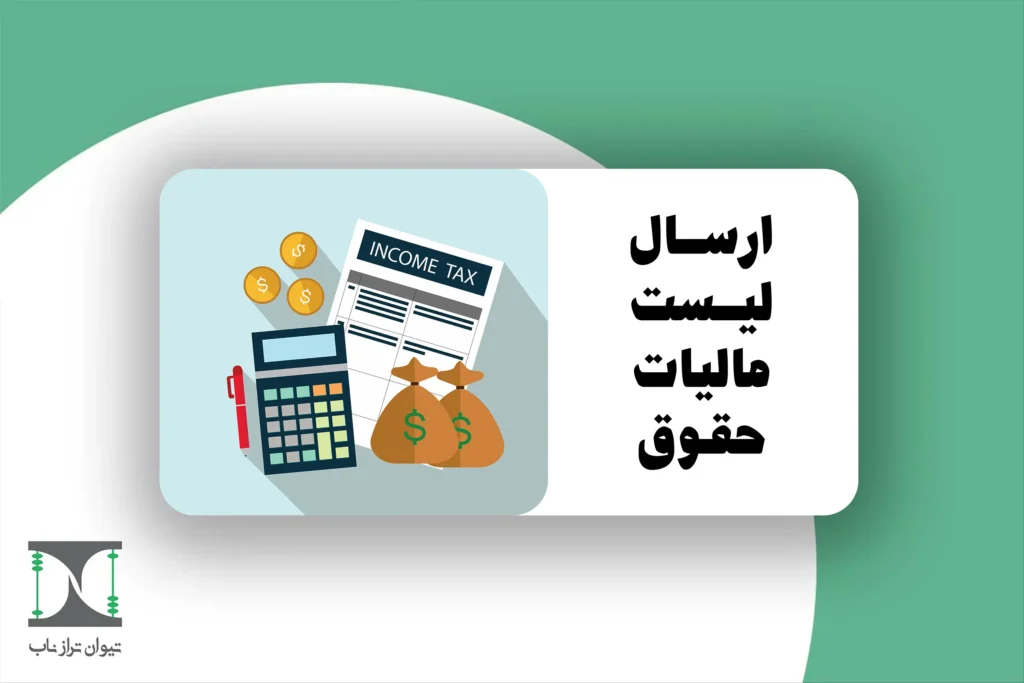ارسال لیست مالیات حقوق