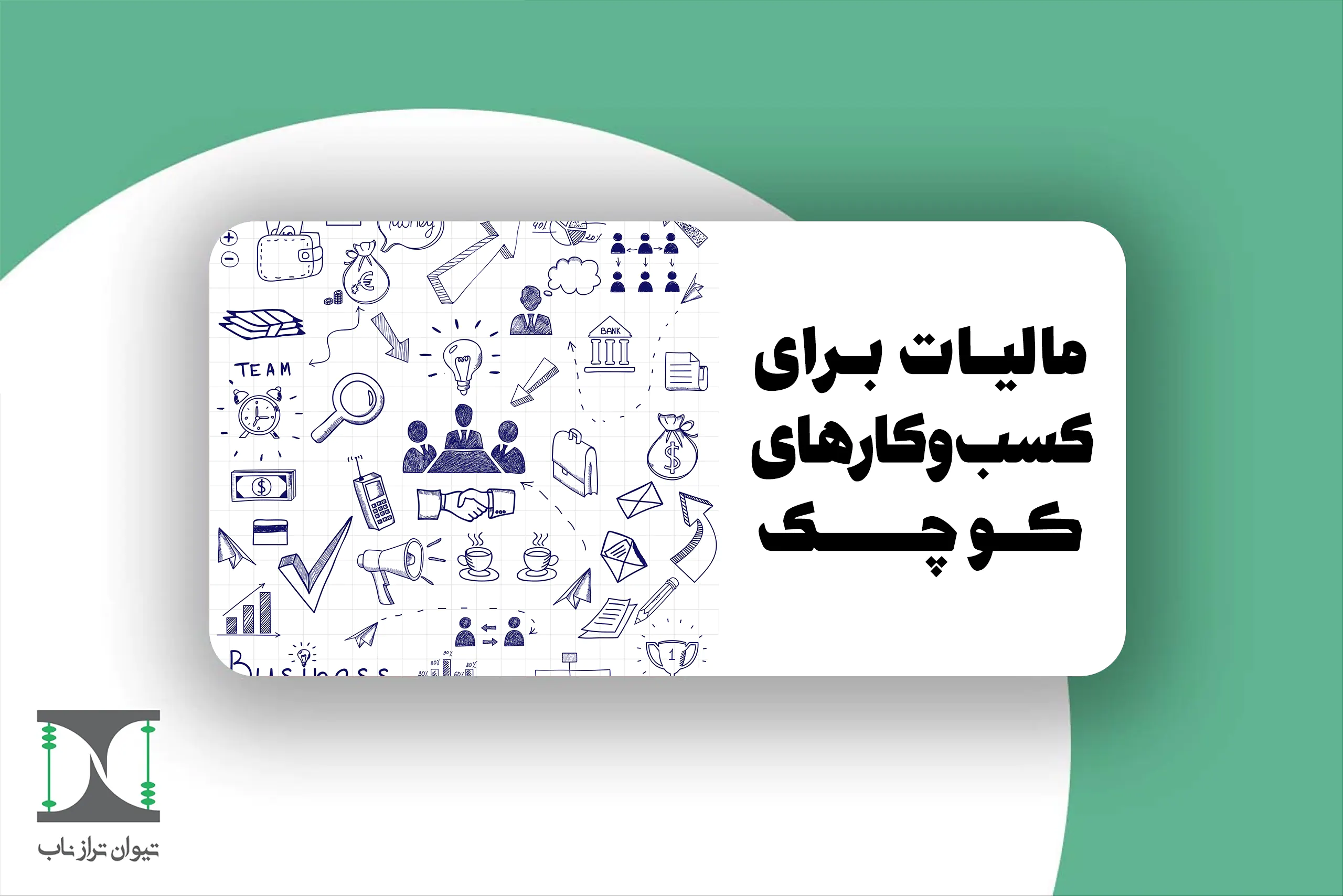 مالیات کسب‌وکارهای کوچک