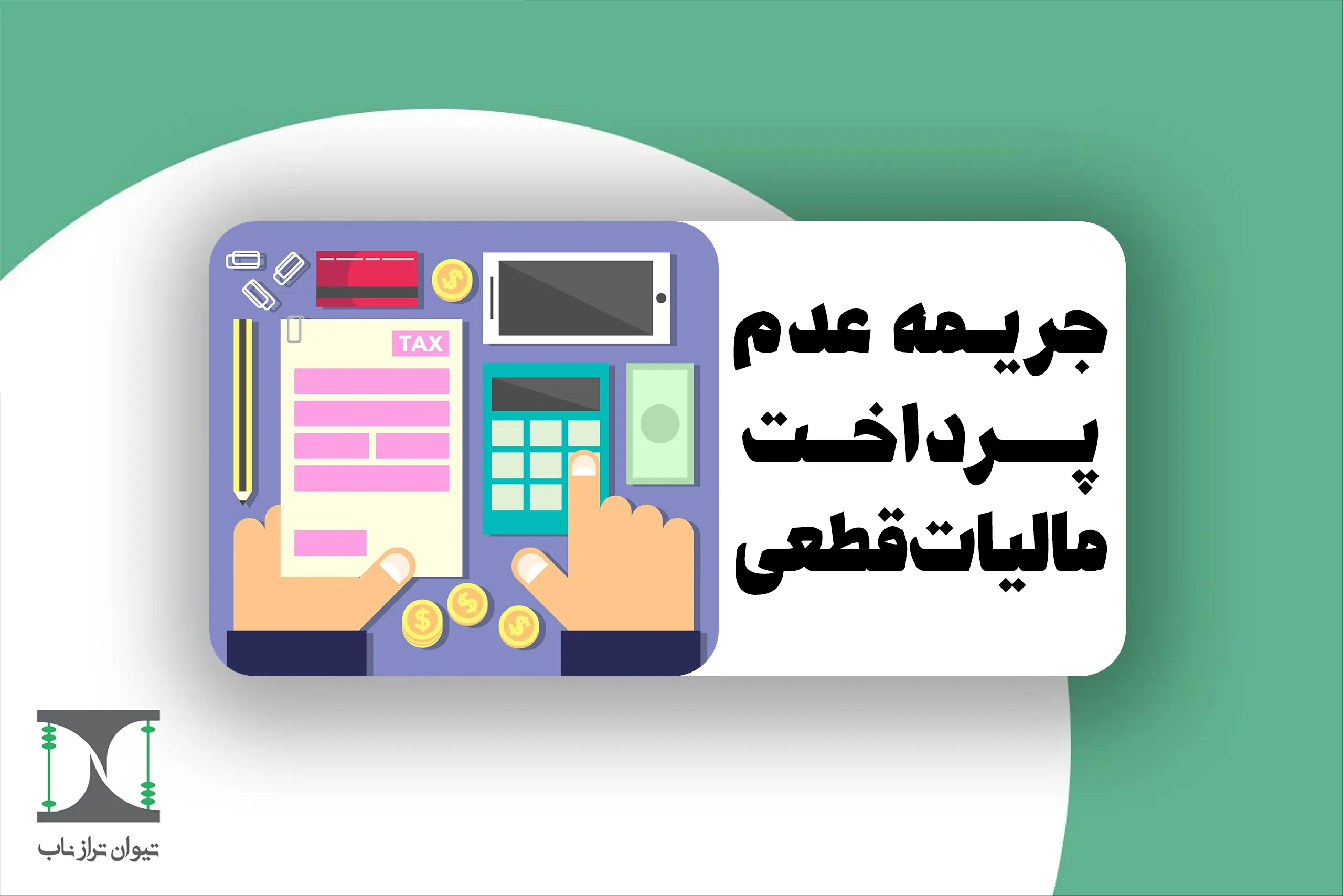 جریمه عدم پرداخت مالیات قطعی