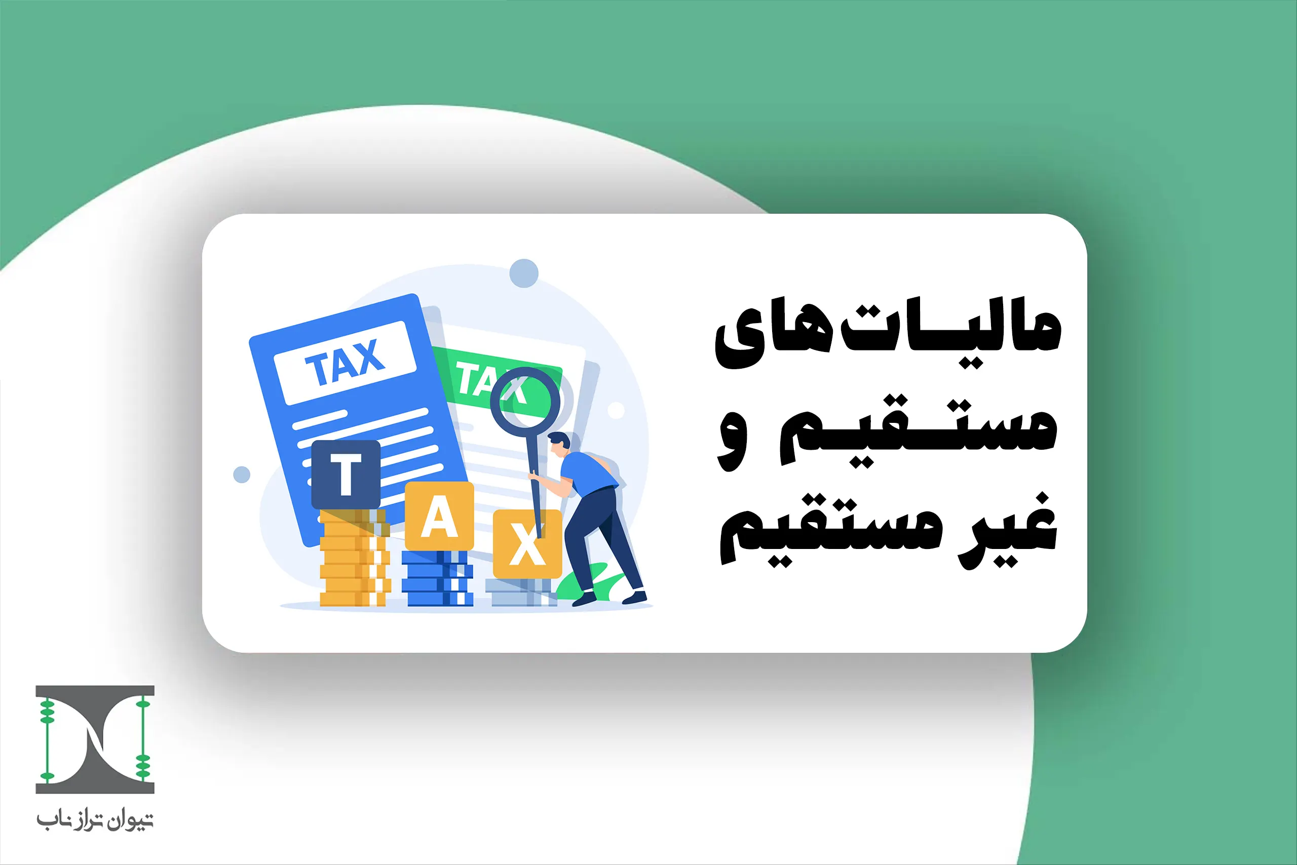 مالیات مستقیم و غیر مستقیم