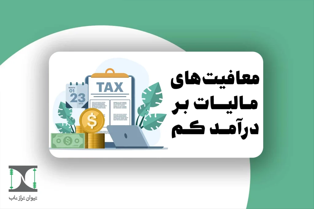 معافیت مالیات بر درآمد کم