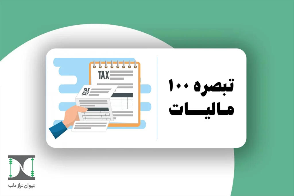 تبصره ۱۰۰ مالیات