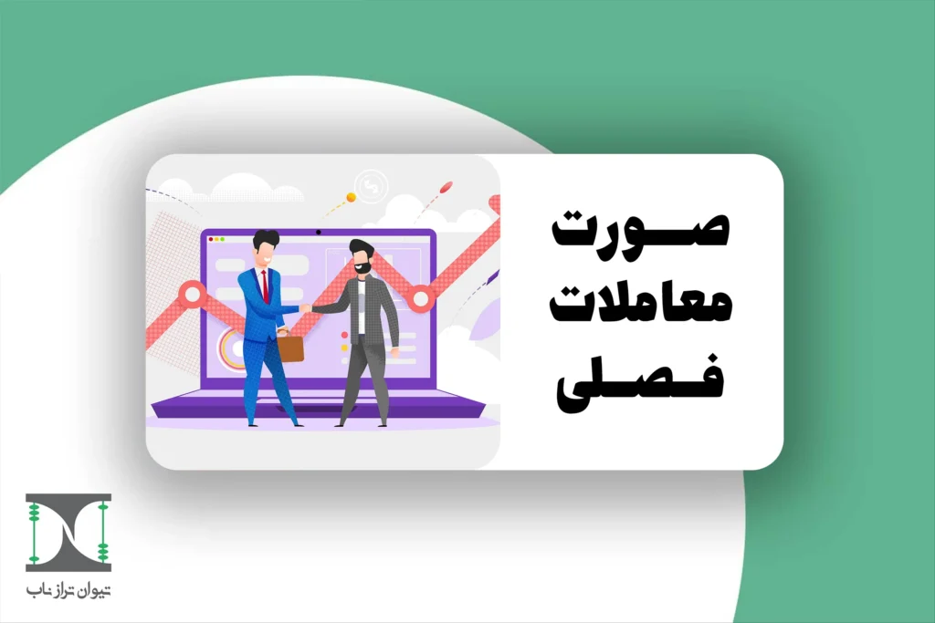 صورت معاملات فصلی (ماده ۱۶۹)