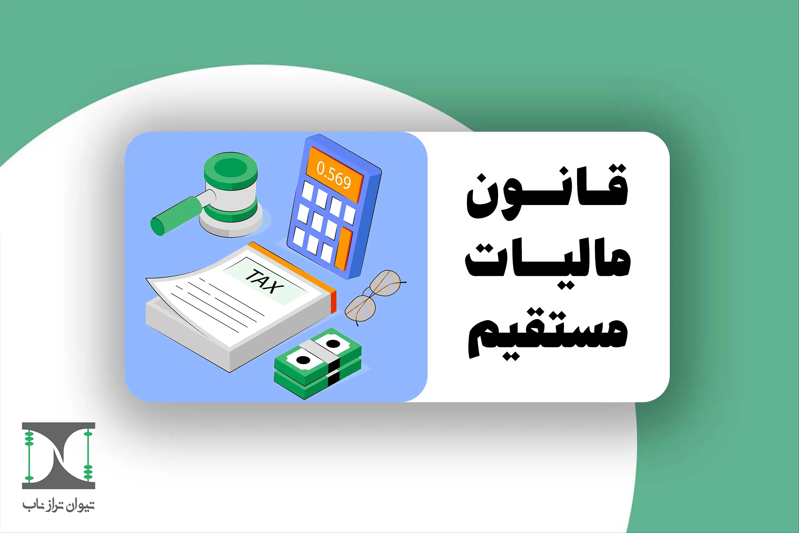 قانون مالیات مستقیم 1404