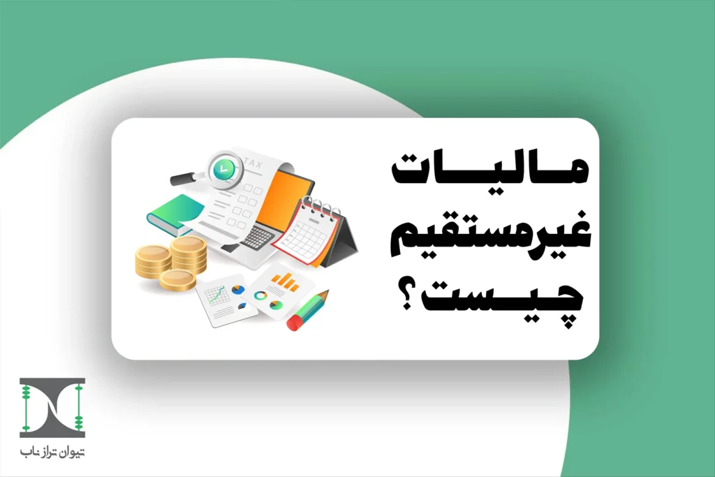 مالیات غیر مستقیم