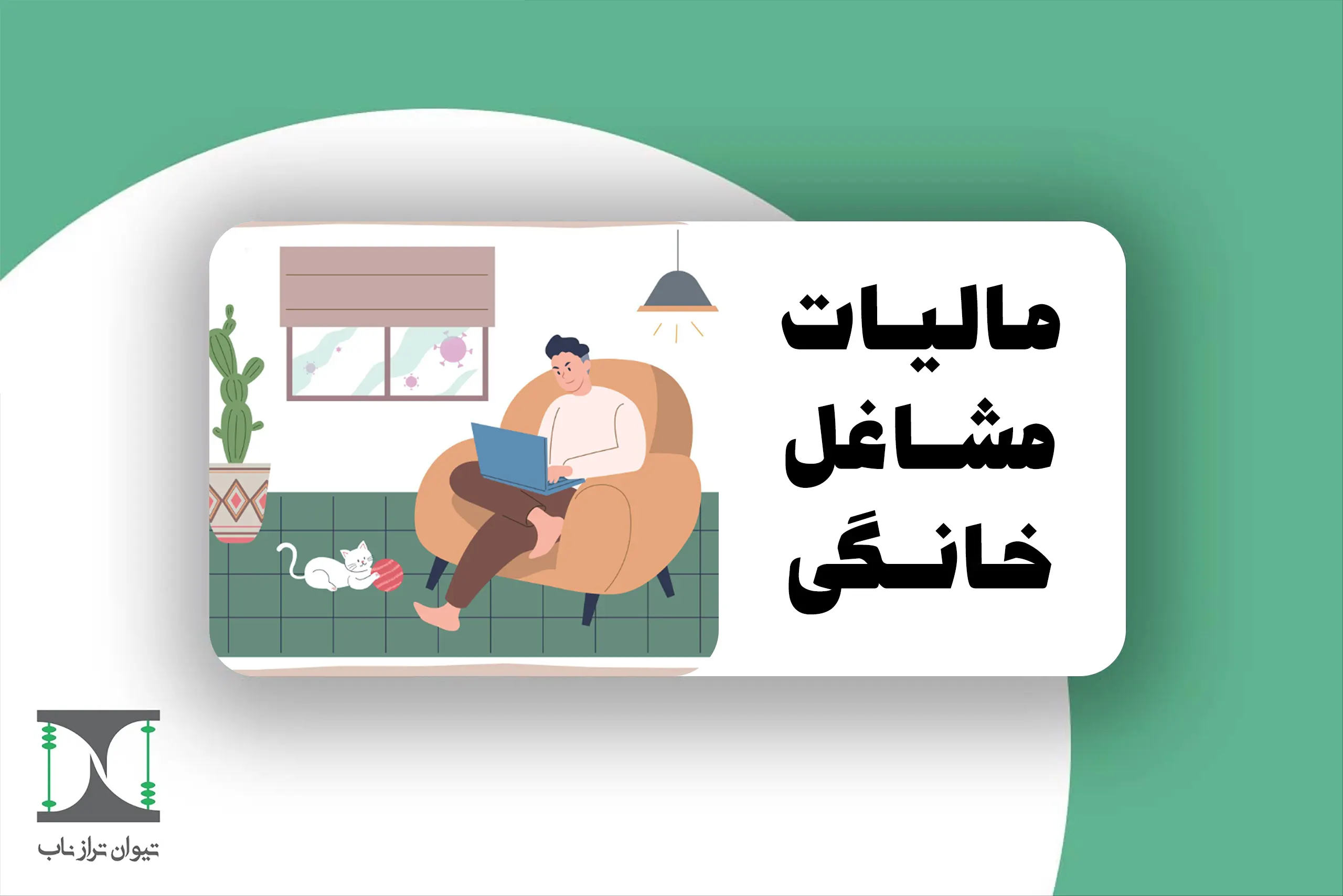 مالیات مشاغل خانگی ۱۴۰۴