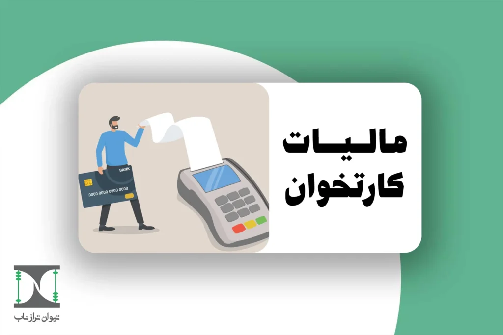 مالیات کارتخوان 1404