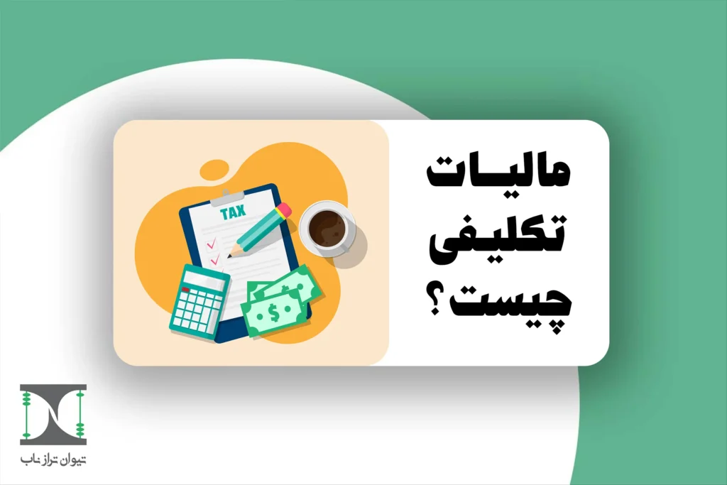 مالیات تکلیفی 1404
