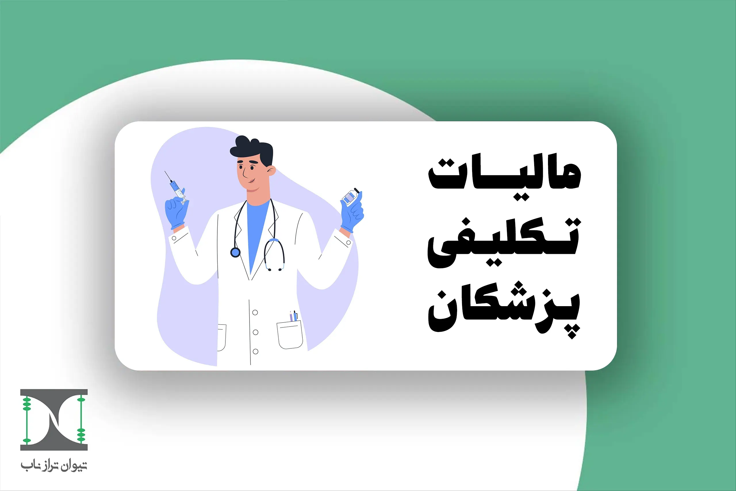 مالیات تکلیفی پزشکان