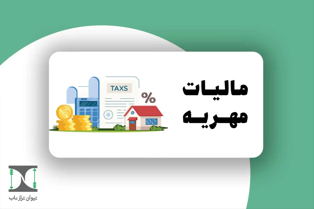 مالیات مهریه