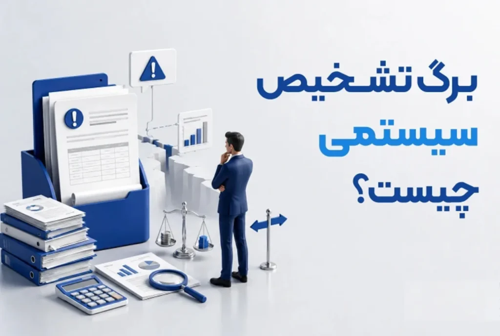 رسیدگی سیستمی مالیاتی  چیست؟ بررسی برگه تشخیص، نقش اینتاکد و نحوه اعتراض