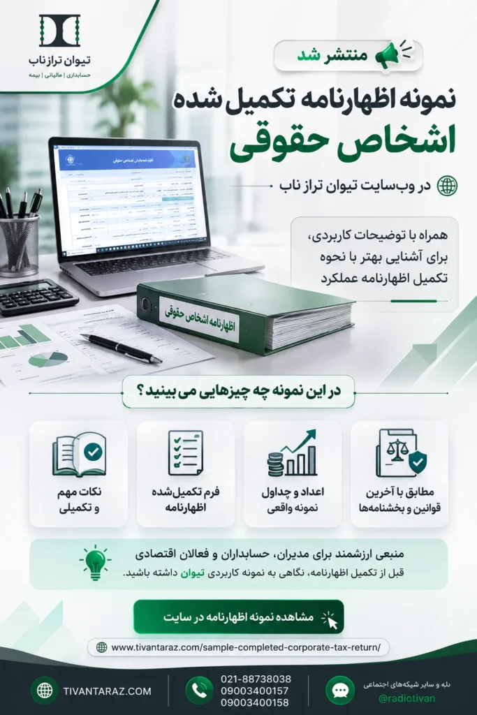 نمونه اظهارنامه مالیاتی تکمیل شده شرکت؛ راهنمای ساده بخش های اظهارنامه