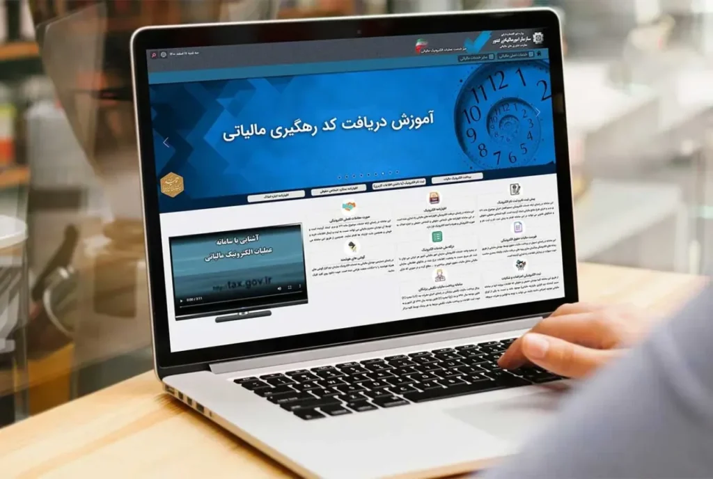 کد رهگیری مالیاتی چیست؟ نحوه دریافت کد رهگیری مالیاتی